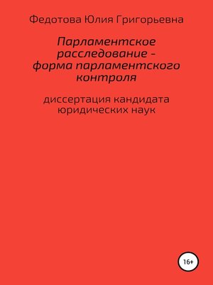 cover image of Парламентское расследование – форма парламентского контроля